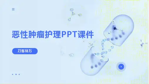 恶性肿瘤护理PPT课件