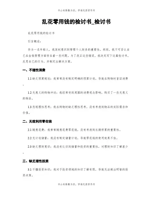乱花零用钱的检讨书_检讨书