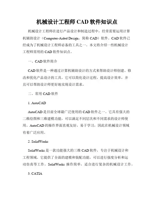 机械设计工程师CAD软件知识点
