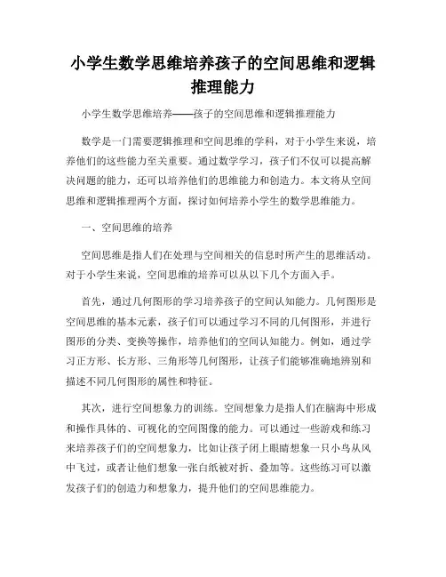小学生数学思维培养孩子的空间思维和逻辑推理能力