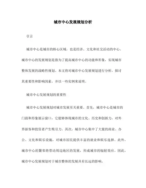 城市中心发展规划分析