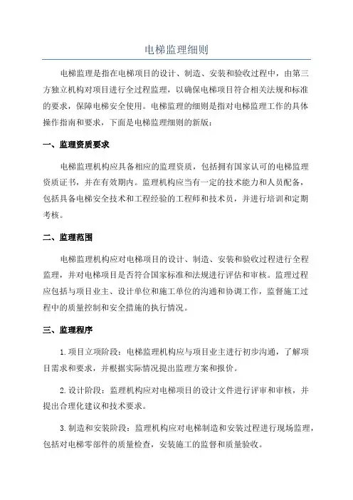 电梯监理细则