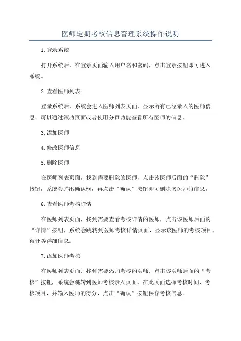 医师定期考核信息管理系统操作说明