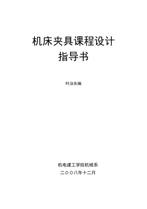 机床夹具课程设计指导书