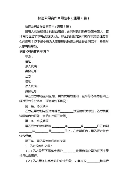 快递公司合作合同范本（通用7篇）