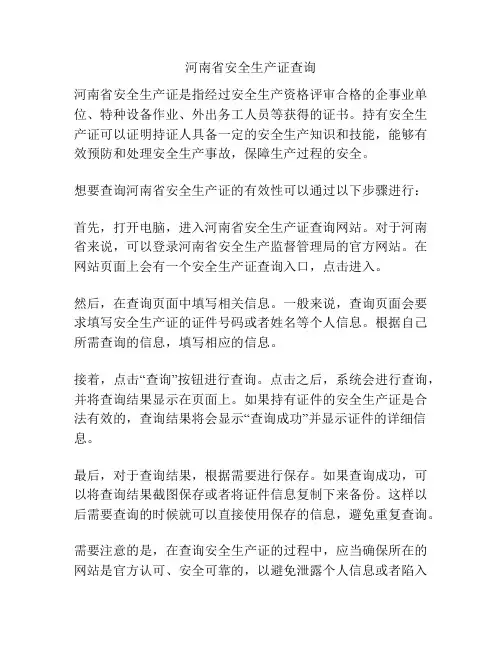 河南省安全生产证查询
