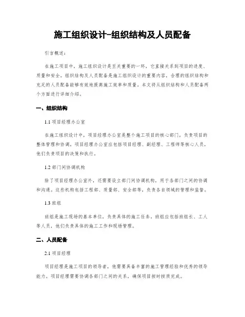 施工组织设计-组织结构及人员配备
