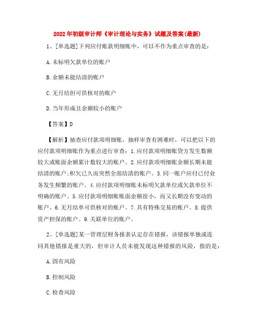 2022年初级审计师《审计理论与实务》试题及答案(最新)