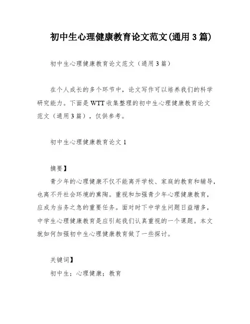 初中生心理健康教育论文范文(通用3篇)