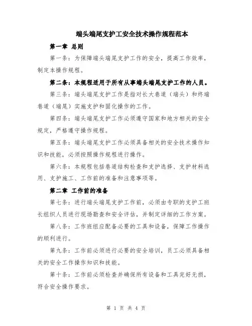端头端尾支护工安全技术操作规程范本