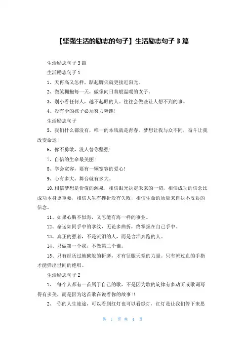 【坚强生活的励志的句子】生活励志句子3篇