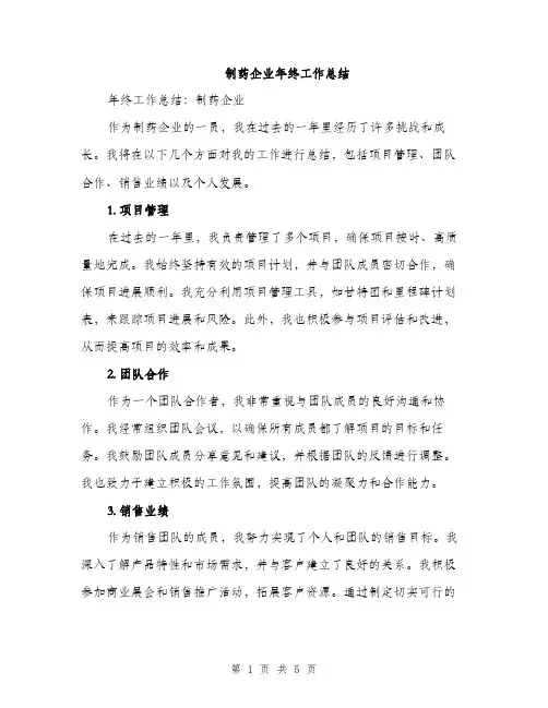 制药企业年终工作总结（二篇）