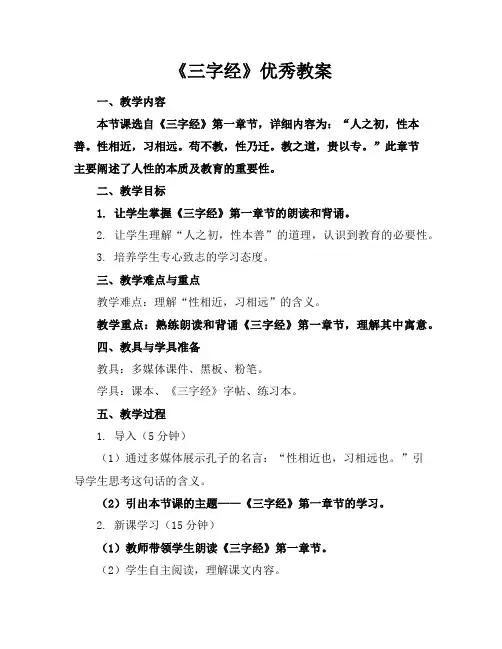 《三字经》教案