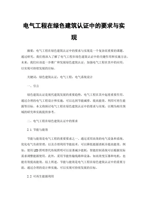 电气工程在绿色建筑认证中的要求与实现