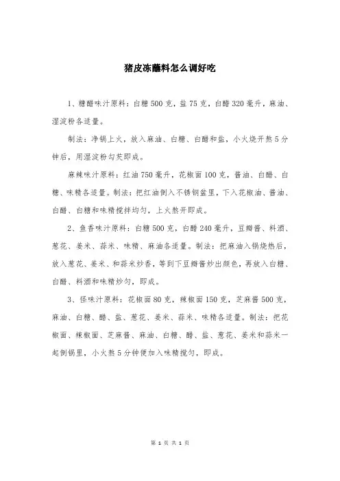 猪皮冻蘸料怎么调好吃