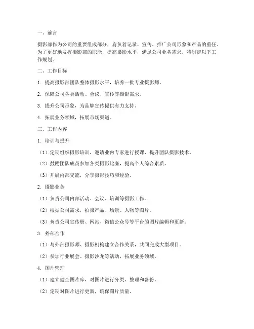 摄影部工作规划