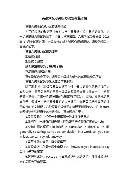 英语六级考试听力试题调整详解