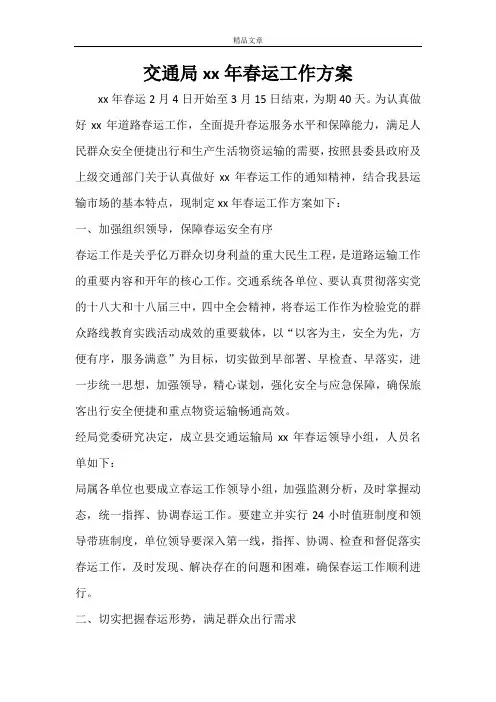 交通局2021年春运工作方案
