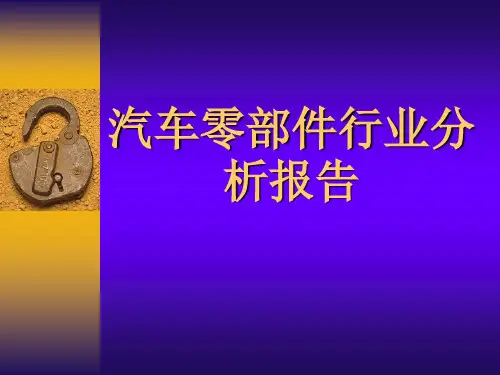 汽车零部件行业分析报告