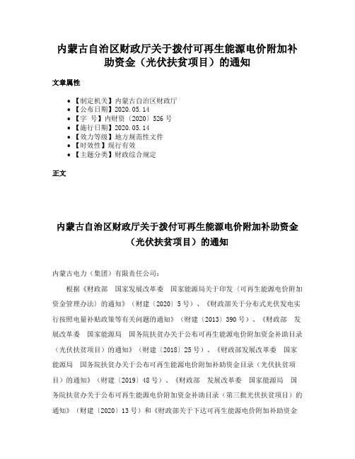 内蒙古自治区财政厅关于拨付可再生能源电价附加补助资金（光伏扶贫项目）的通知