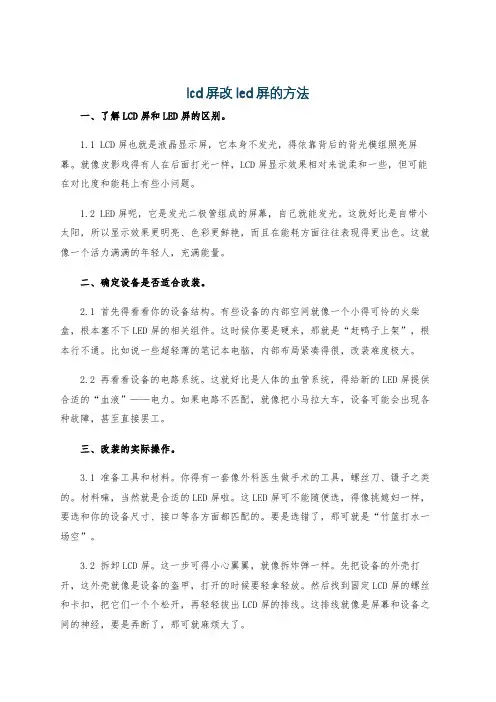 lcd屏改led屏的方法