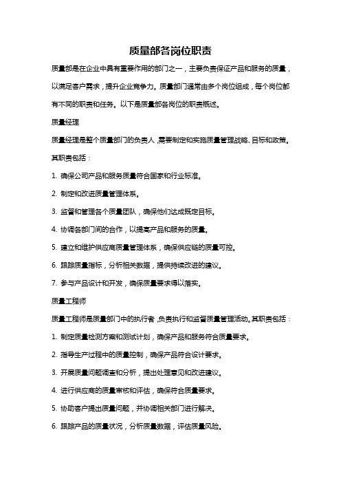 质量部各岗位职责
