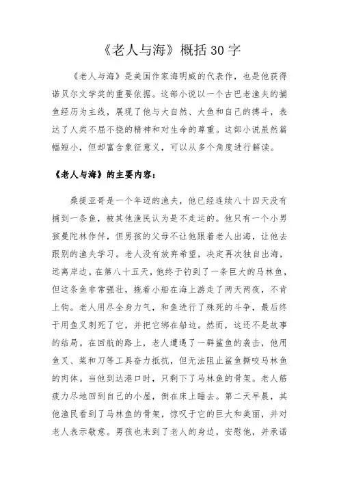 《老人与海》概括30字