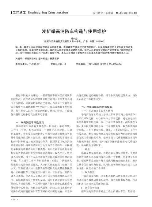 浅析举高消防车构造与使用维护