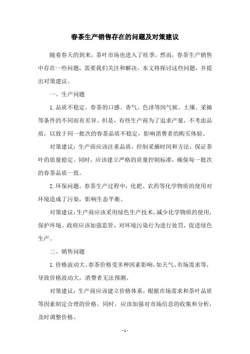 春茶生产销售存在的问题及对策建议