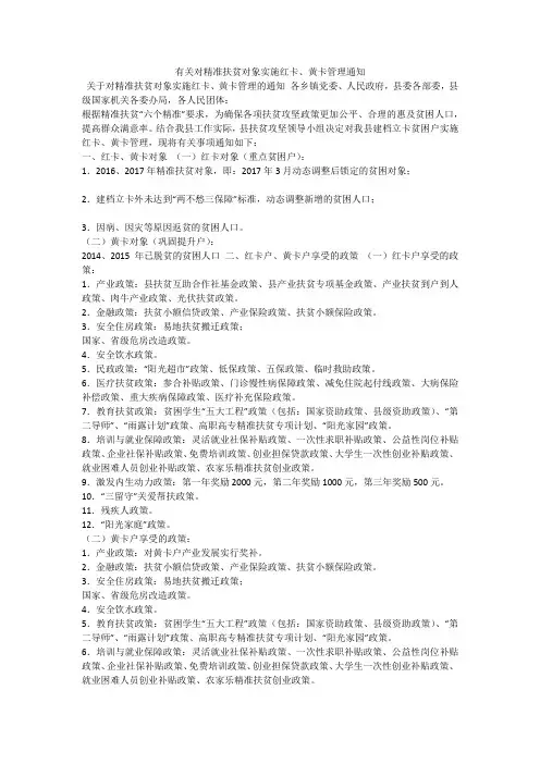 有关对精准扶贫对象实施红卡、黄卡管理通知