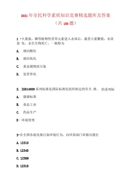 2021年全民科学素质知识竞赛精选题库及答案(共150题)