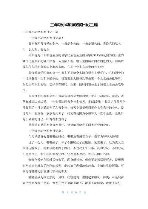 三年级小动物观察日记三篇