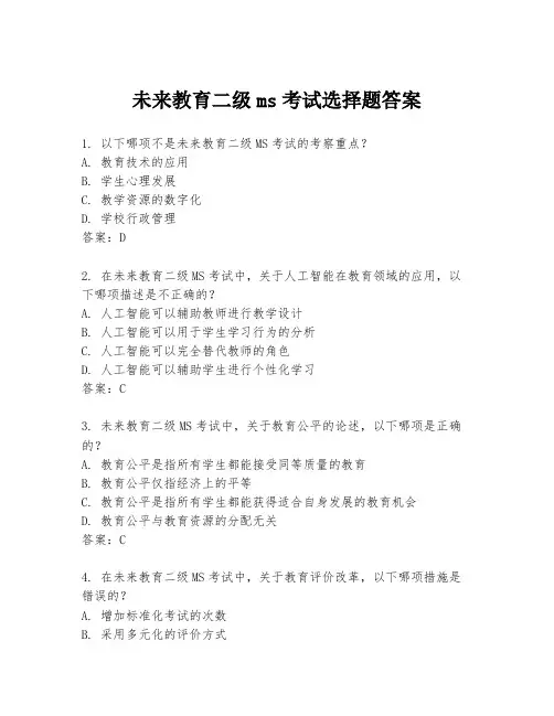 未来教育二级ms考试选择题答案