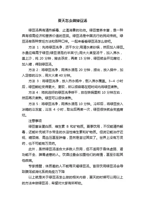夏天怎么做绿豆汤