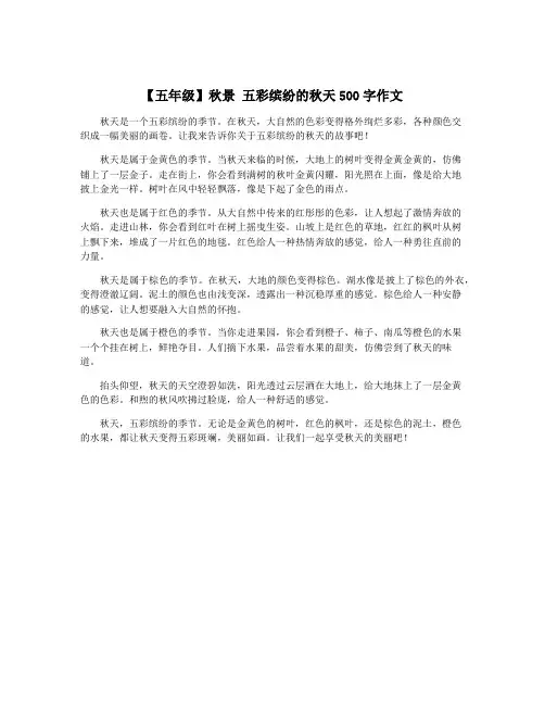 【五年级】秋景 五彩缤纷的秋天500字作文