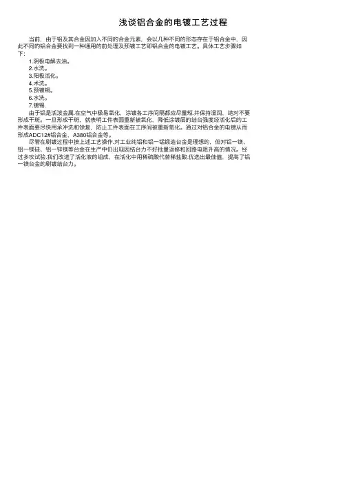 浅谈铝合金的电镀工艺过程