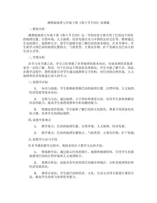湘教版地理七年级下册《第六节巴西》说课稿