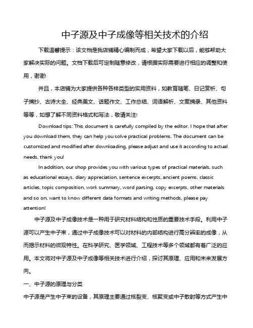中子源及中子成像等相关技术的介绍