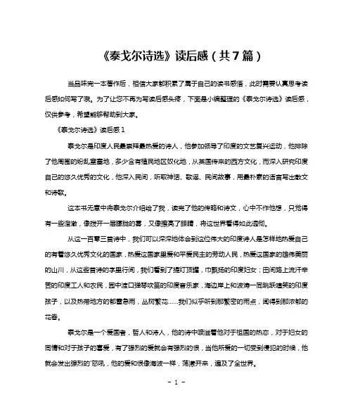 《泰戈尔诗选》读后感(共7篇)
