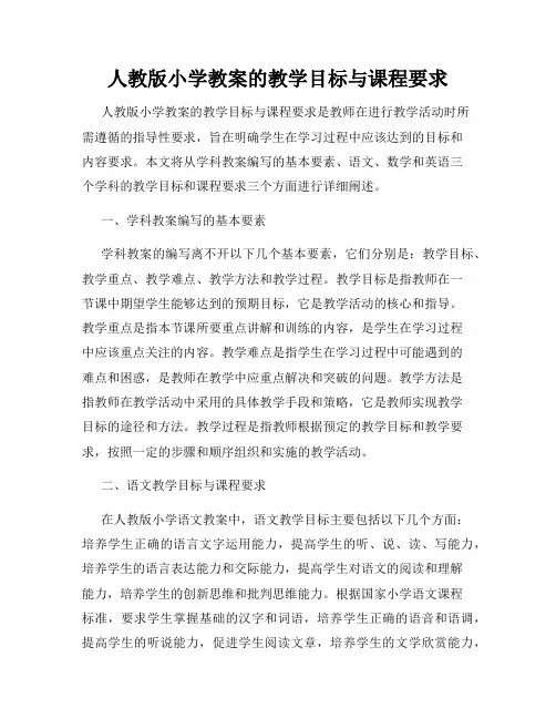 人教版小学教案的教学目标与课程要求