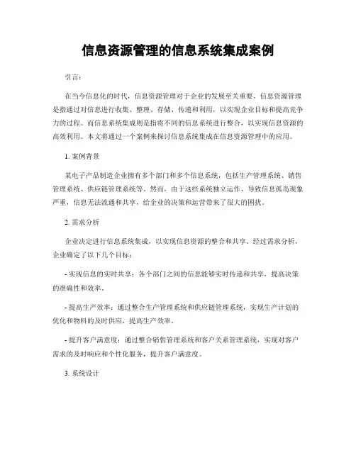 信息资源管理的信息系统集成案例