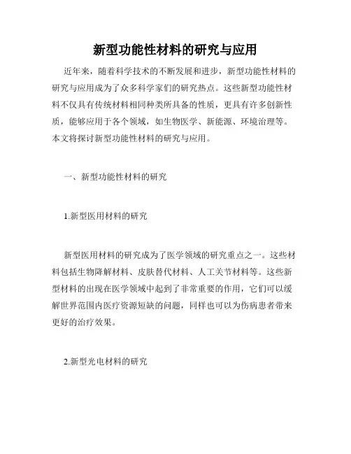 新型功能性材料的研究与应用