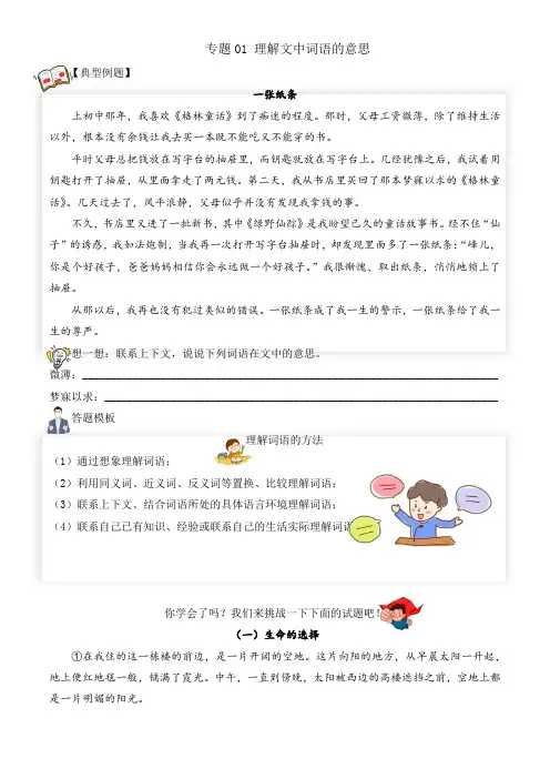 【阅读专项】专题01理解文中词语的意思(试题)六年级语文部编版_学生版