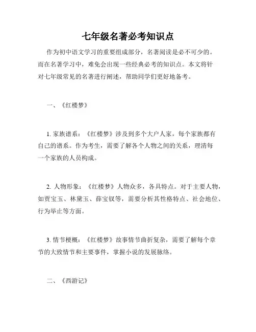 七年级名著必考知识点