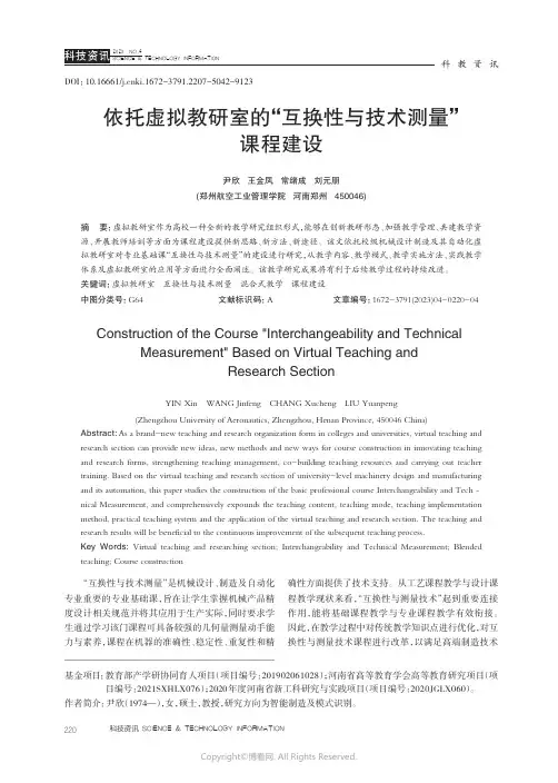 210973364_依托虚拟教研室的“互换性与技术测量”课程建设