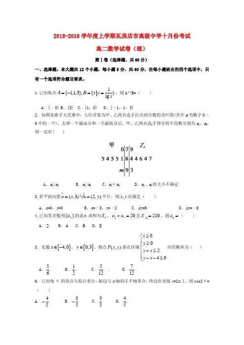 辽宁省瓦房店市高级中学2018_2019学年高二数学10月月考习题理