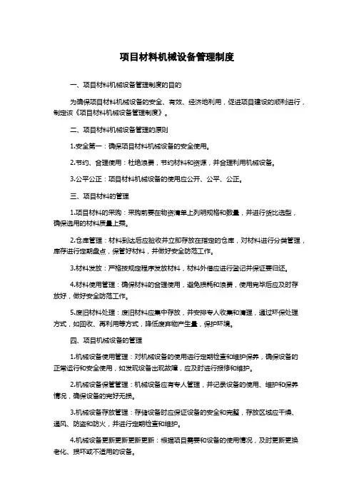 项目材料机械设备管理制度