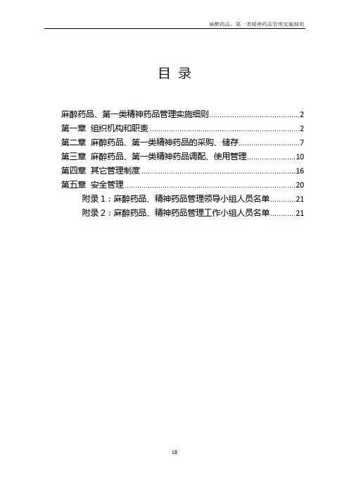 麻醉药品、第一类精神药品管理实施细则