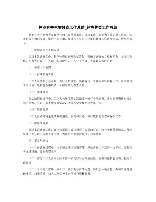林业有害生物普查工作总结_经济普查工作总结