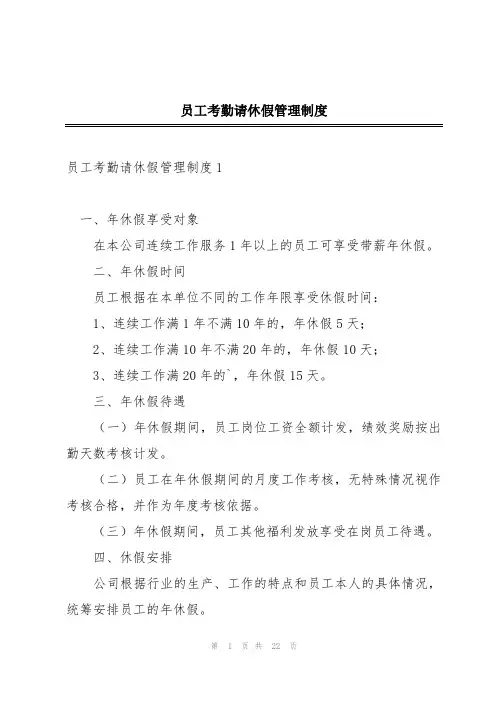员工考勤请休假管理制度